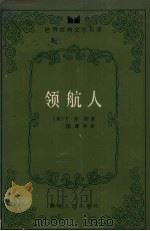 领航人 1984 PDF电子版封面 7535436016 F·库柏著,饶健华译
