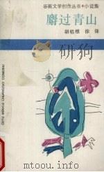 麝过青山（1986 PDF版）