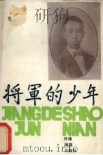 将军的少年（1986 PDF版）