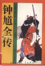 钟馗全传（1992 PDF版）