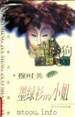 墨绿衫的小姐（1997 PDF版）