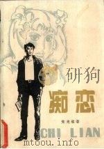 痴恋（1987 PDF版）