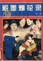 粉墨烟花录（1993 PDF版）