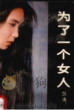 为了一个女人 1987 PDF电子版封面 7539600047 跃渊著