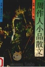 周作人小品散文（1992 PDF版）