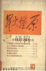 星火燎原 丛书之十 1989 PDF电子版封面 7506510553 星火燎原编辑部编