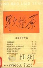 星火燎原 丛书之七 1987 PDF电子版封面 7506501058 星火燎原编辑部编