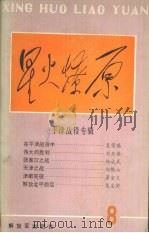星火燎原 丛书之八 1987 PDF电子版封面 7506501716 星火燎原编辑部编