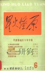 星火燎原 丛书之六 1987 PDF电子版封面 7506500876 星火燎原编辑部编