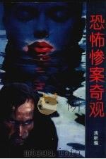 恐怖惨案奇观 1995 PDF电子版封面 7505921274 清新编编