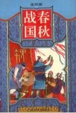 春秋战国  连环画（1997 PDF版）