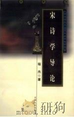 宋诗学导论 1999 PDF电子版封面 7201033344 程杰著