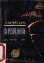 当代讽刺诗（1990 PDF版）