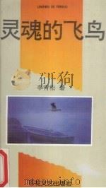灵魂的飞鸟（1993 PDF版）