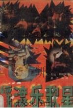 摇滚乐歌星  上（1989 PDF版）