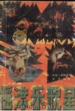 摇滚乐歌星  下（1989 PDF版）