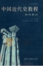 中国近代史教程辅助教材 1987 PDF电子版封面 754190077X 十三省(区)市党校,《中国近代史教程》编写组编