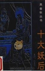 十大妖后 1993 PDF电子版封面 780508887X 赵士林主编