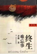终生难忘事 1994 PDF电子版封面 780088581X 齐速著