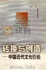 转换与创造 中国近代文化引论 1999 PDF电子版封面 7543819287 王继平著