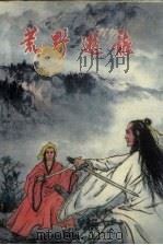 荒野游龙  上（1988 PDF版）