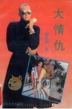 大情仇（1991 PDF版）