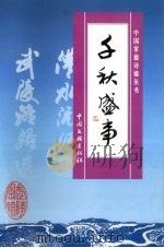千秋盛事（1999 PDF版）