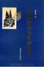 现代德语名作家研究（1997 PDF版）