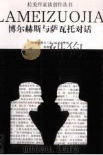 博尔赫斯与萨瓦托对话（1999 PDF版）