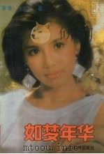 如梦年华（1989 PDF版）