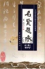 名贤题咏注析 1999 PDF电子版封面 750593287X 杨杰主编