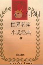世界名家小说经典  2（1995 PDF版）
