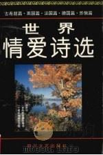 世界情爱诗选 A 外国卷 1995 PDF电子版封面 7541113247 伍厚恺编