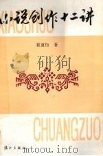 小说创作十二讲（1990 PDF版）