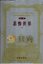 世界文学名著  世界经典影片  特藏版  第1辑  悲惨世界  上（1999 PDF版）