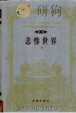 世界文学名著  世界经典影片  特藏版  第1辑  悲惨世界  下（1999 PDF版）