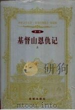 世界文学名著  世界经典影片  特藏版  第1辑  基督山恩仇记  上（1999 PDF版）