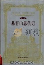世界文学名著 世界经典影片 特藏版 第1辑 基督山恩仇记 下 1999 PDF电子版封面 7800842363 (法)大仲马著;武陵译