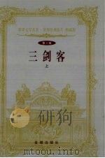 世界文学名著  世界经典影片  特藏版  第3辑  三剑客  上（1999 PDF版）