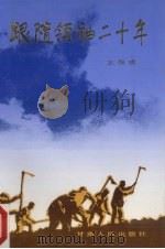 跟随领袖二十年 1991 PDF电子版封面 7226008645 王保成著