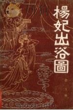杨妃出浴图 1987 PDF电子版封面 10267·42 愈方编