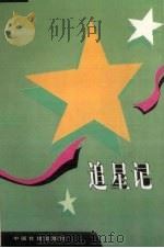 追星记（1994 PDF版）