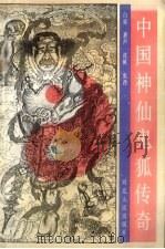 中国神仙鬼狐传奇（1993 PDF版）