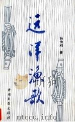 远洋渔歌 1993 PDF电子版封面 7507101657 孙为刚著