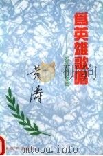 为英雄歌唱  史传写作的回顾（1994 PDF版）