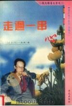 走过一串心 散文报告文学选 1995 PDF电子版封面 7800399575 艾君著