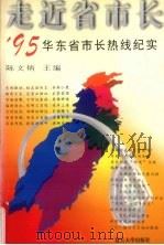 走近省市长 '95华东省市长热线纪实 1996 PDF电子版封面 7309016653 陈文炳主编