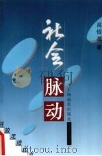 社会脉动 1994 PDF电子版封面 7806130144 高慎盈著