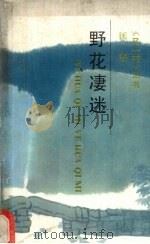 野花凄迷（1990 PDF版）