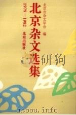 北京杂文选集  1979-1992（1995 PDF版）